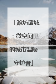 潍坊诸城：微空间里的城市温暖守护者