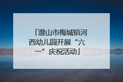 潜山市梅城镇河西幼儿园开展“六一”庆祝活动