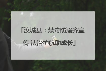 汝城县：禁毒防溺齐宣传 法治护航助成长