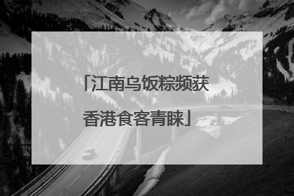 江南乌饭粽频获香港食客青睐