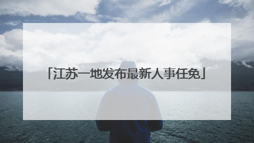江苏一地发布最新人事任免