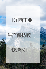 江西工业生产保持较快增长