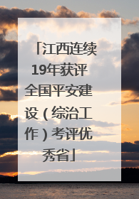 江西连续19年获评全国平安建设（综治工作）考评优秀省