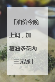 油价今晚上调，加一箱油多花两三元钱