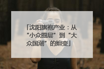 沈阳旗袍产业：从“小众圈层”到“大众国潮”的嬗变