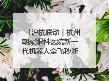 沪杭联动｜杭州朝聚眼科医院新一代机器人全飞秒浙江首发庆典仪式圆满落幕