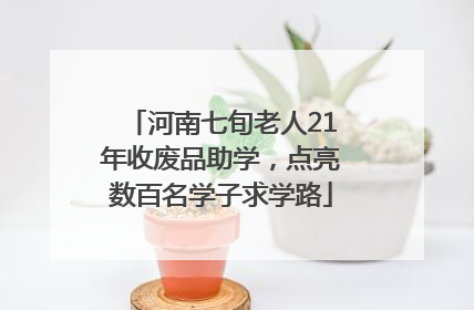 河南七旬老人21年收废品助学，点亮数百名学子求学路