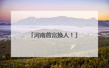 河南首富换人！