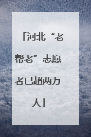 河北“老帮老”志愿者已超两万人