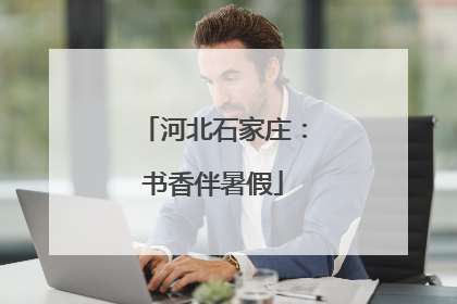 河北石家庄：书香伴暑假