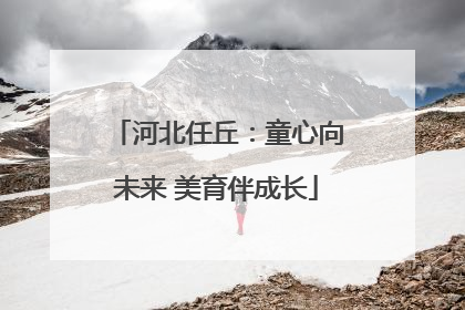 河北任丘：童心向未来 美育伴成长