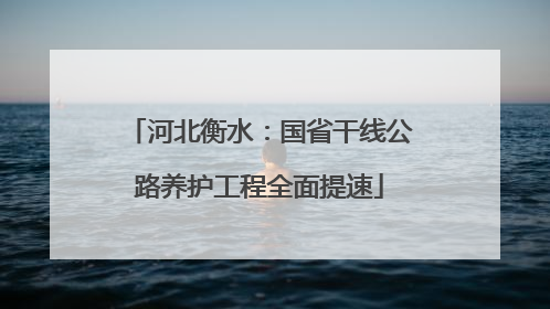 河北衡水：国省干线公路养护工程全面提速