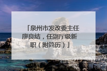 泉州市发改委主任廖良结，任副厅级新职（附简历）