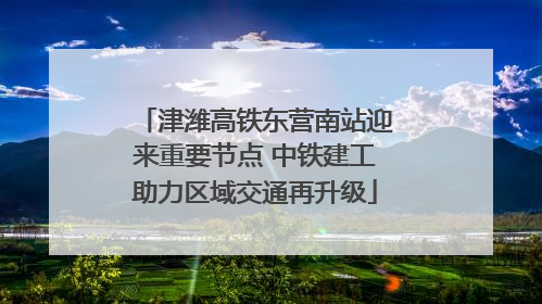 津潍高铁东营南站迎来重要节点 中铁建工助力区域交通再升级