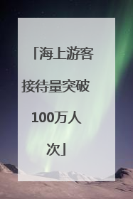 海上游客接待量突破100万人次