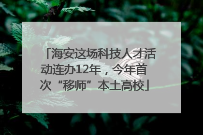 海安这场科技人才活动连办12年，今年首次“移师”本土高校