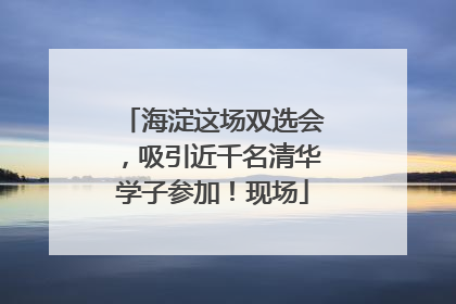 海淀这场双选会，吸引近千名清华学子参加！现场
