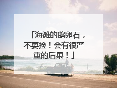 海滩的鹅卵石，不要捡！会有很严重的后果！