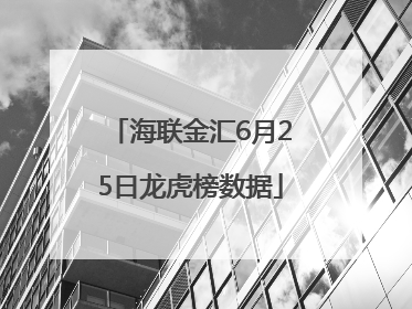 海联金汇6月25日龙虎榜数据