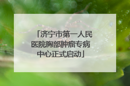 济宁市第一人民医院胸部肿瘤专病中心正式启动