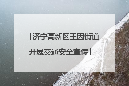 济宁高新区王因街道开展交通安全宣传