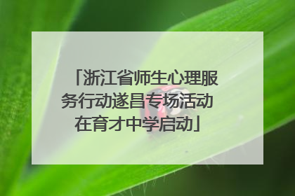 浙江省师生心理服务行动遂昌专场活动在育才中学启动
