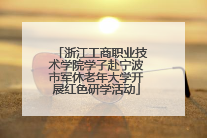 浙江工商职业技术学院学子赴宁波市军休老年大学开展红色研学活动