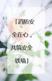 消防安全在心，共筑安全铁墙