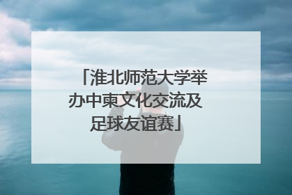 淮北师范大学举办中柬文化交流及足球友谊赛