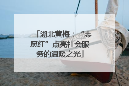 湖北黄梅：“志愿红”点亮社会服务的温暖之光