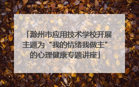 滁州市应用技术学校开展主题为“我的情绪我做主”的心理健康专题讲座