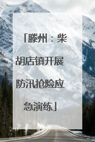 滕州：柴胡店镇开展防汛抢险应急演练