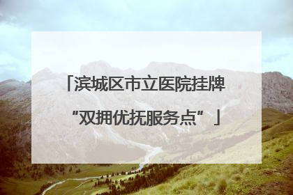 滨城区市立医院挂牌“双拥优抚服务点”