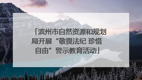 滨州市自然资源和规划局开展“敬畏法纪 珍惜自由”警示教育活动