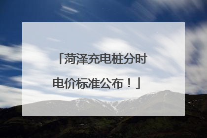 菏泽充电桩分时电价标准公布！