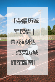 荣耀历城·军民情｜尊戎e刻达，点亮历城拥军版图
