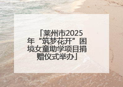 莱州市2025年“筑梦花开”困境女童助学项目捐赠仪式举办