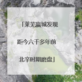 莱芜嬴城发现距今六千多年前北辛时期磨盘