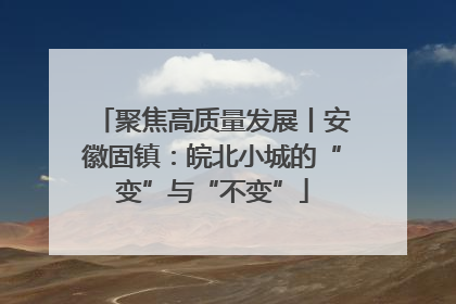 聚焦高质量发展丨安徽固镇：皖北小城的“变”与“不变”