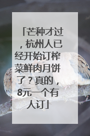 芒种才过，杭州人已经开始订榨菜鲜肉月饼了？真的，8元一个有人订