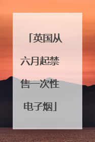 英国从六月起禁售一次性电子烟