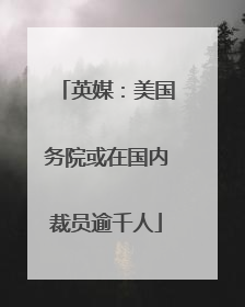 英媒：美国务院或在国内裁员逾千人