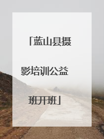 蓝山县摄影培训公益班开班