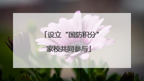 设立“国防积分” 家校共同参与