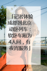 记者体验成都到北京动卧列车：软卧车厢为4人间，有夜宵服务