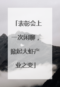 表彰会上一次闲聊，掀起大虾产业之变