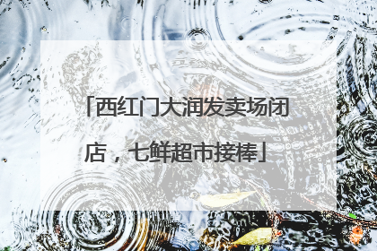 西红门大润发卖场闭店，七鲜超市接棒
