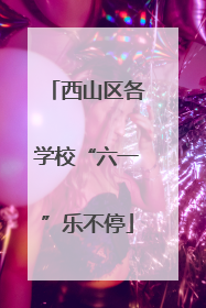 西山区各学校“六一”乐不停