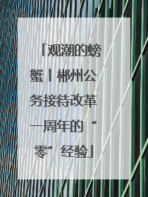 观潮的螃蟹丨郴州公务接待改革一周年的“零”经验