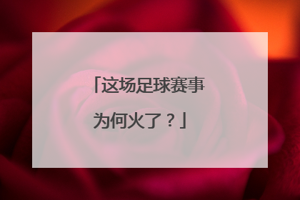 这场足球赛事为何火了？